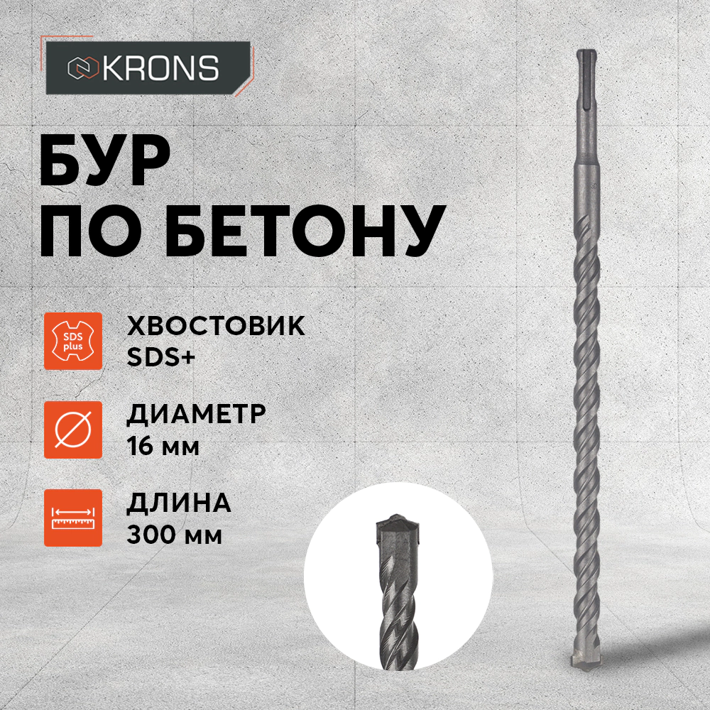 Бур по бетону KRONS SDS-Plus 16x300 мм