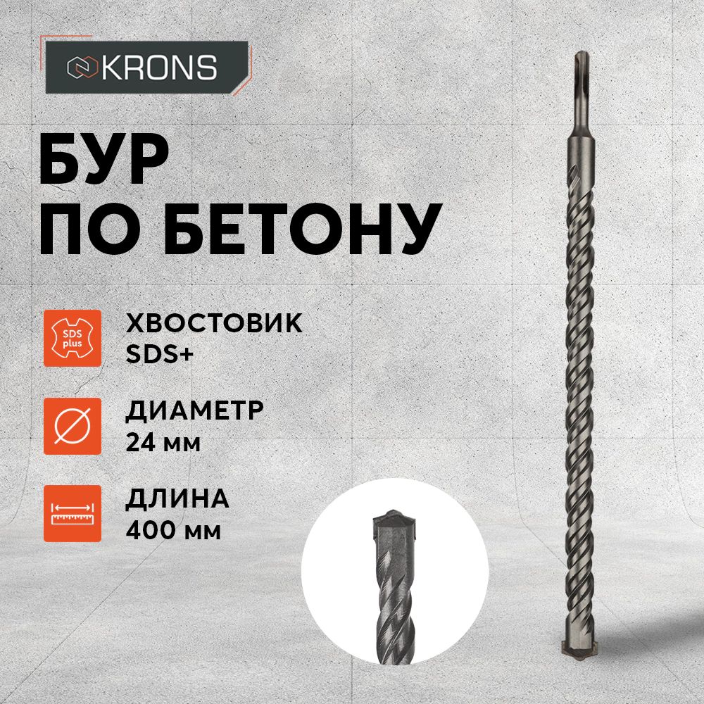 Бур по бетону KRONS SDS-Plus 24x400 мм