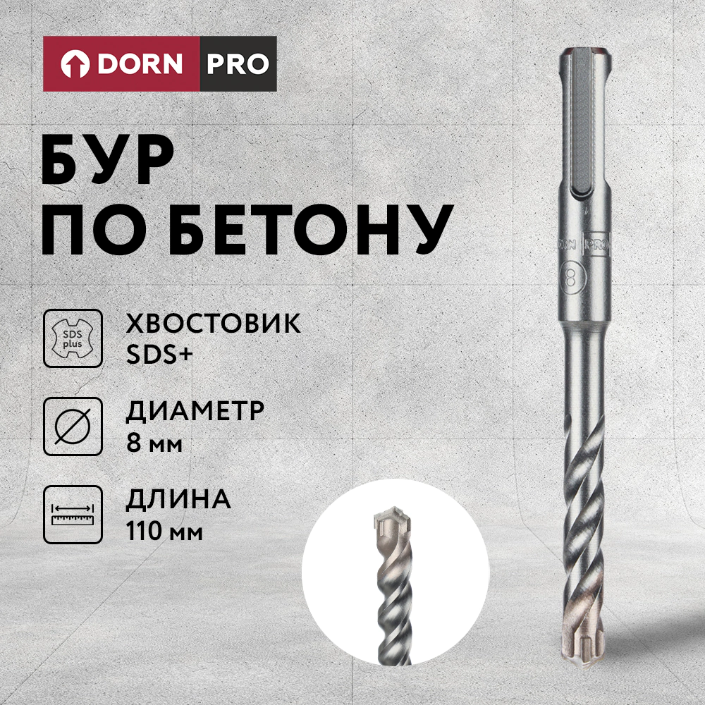 Бур по бетону DORN PRO SDS-Plus 8x110 мм