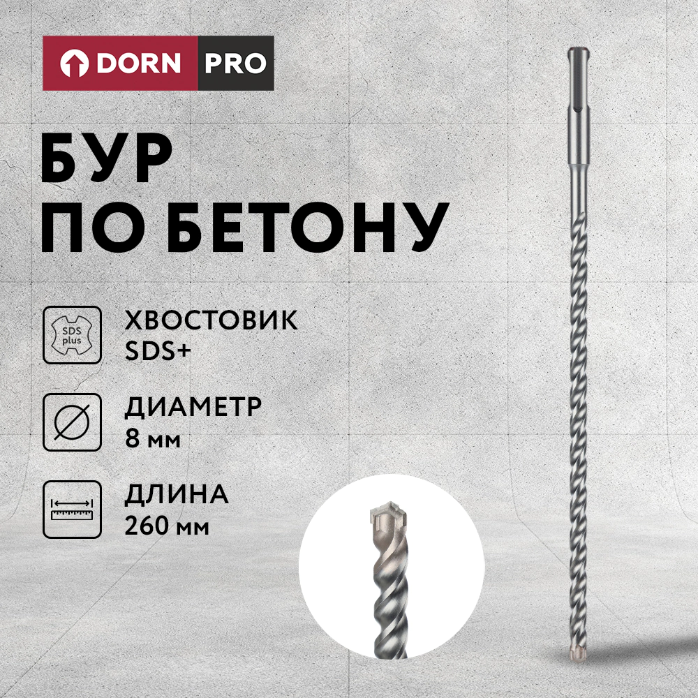 Бур по бетону DORN PRO SDS-Plus 8x260 мм