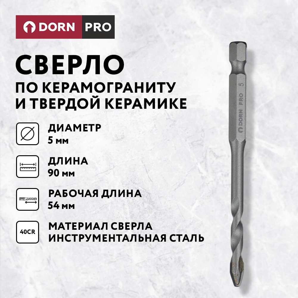 Сверло по керамограниту и твердой керамике DORN PRO 5 мм