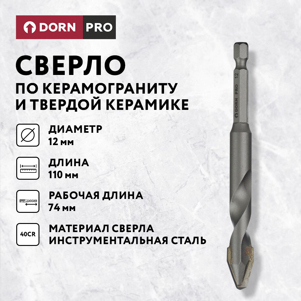 Сверло по керамограниту и твердой керамике DORN PRO 12 мм