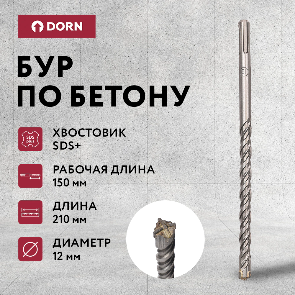 Бур по бетону DORN Quatro SDS-Plus 12x210 мм