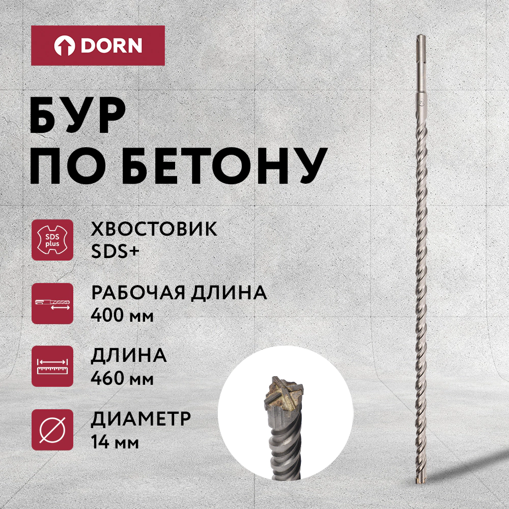 Бур по бетону DORN Quatro SDS-Plus 14x460 мм