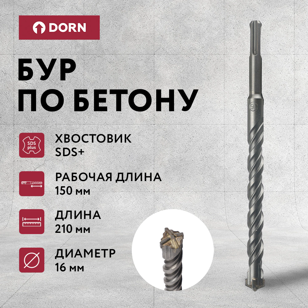 Бур по бетону DORN Quatro SDS-Plus 16x210 мм