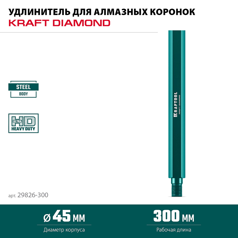 Удлинитель для алмазных коронок 300 мм 1 1/4" KRAFTOOL