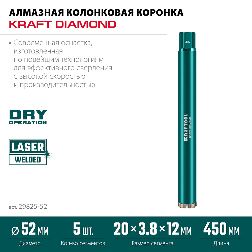 Коронка по армированому бетону 52 мм 1 1/4" KRAFTOOL DIAMOND