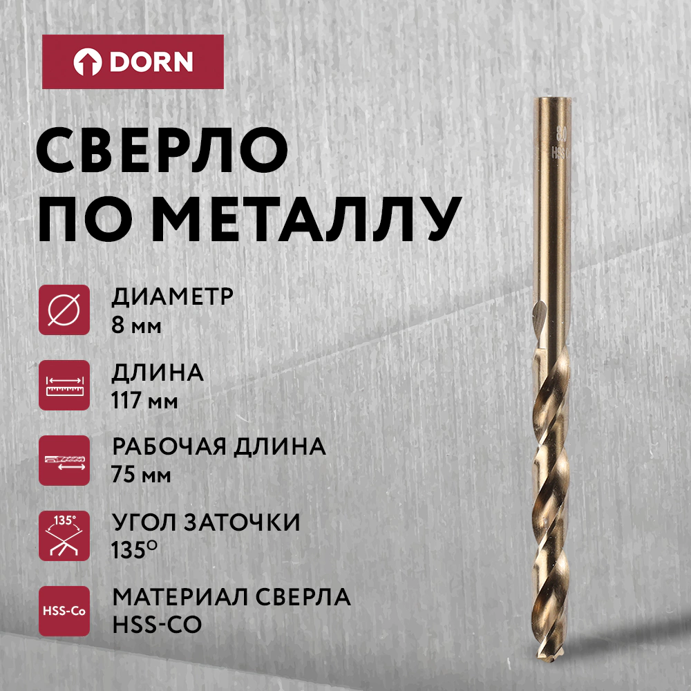 Сверло по металлу DORN 8х117 мм HSS-Co