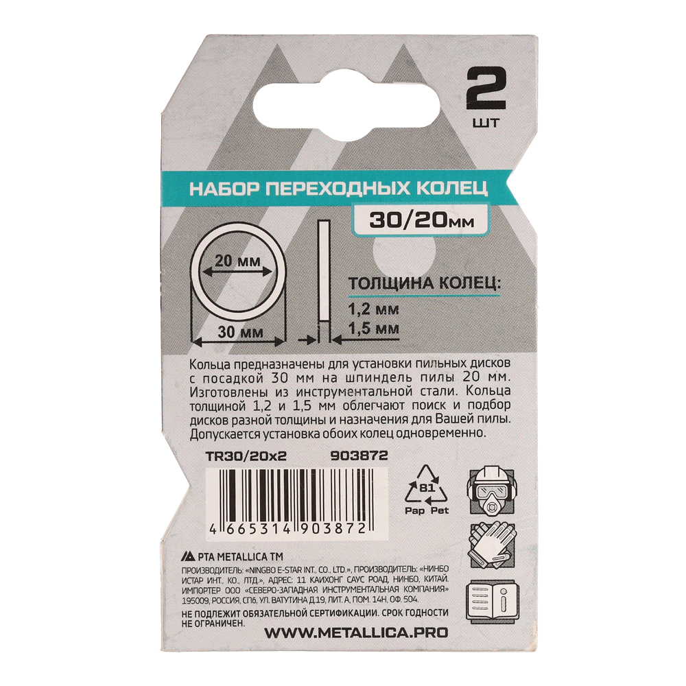 Кольцо переходное для дисков 30/20 мм Т=1,5 и 1,2 мм 2 шт METALLICA Optima