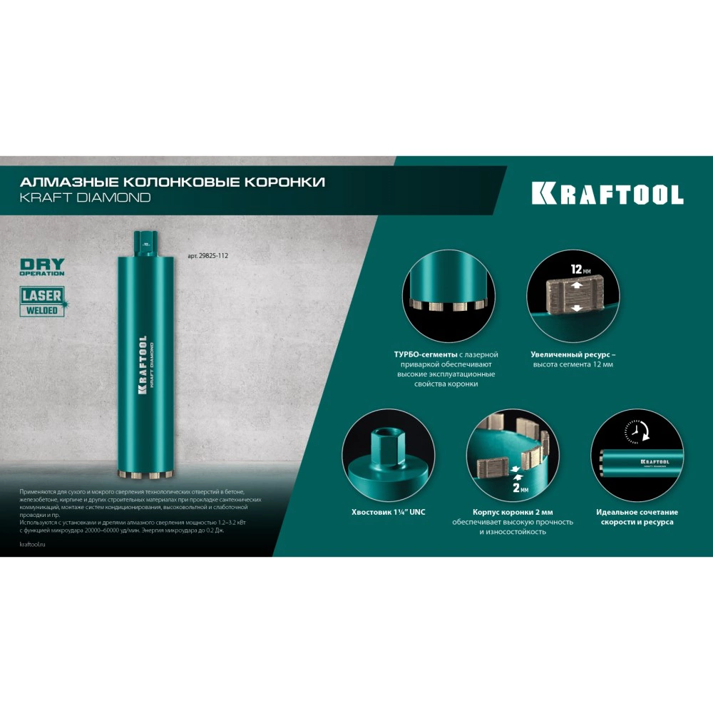 Коронка по армированому бетону 132мм 1 1/4 KRAFTOOL DIAMOND