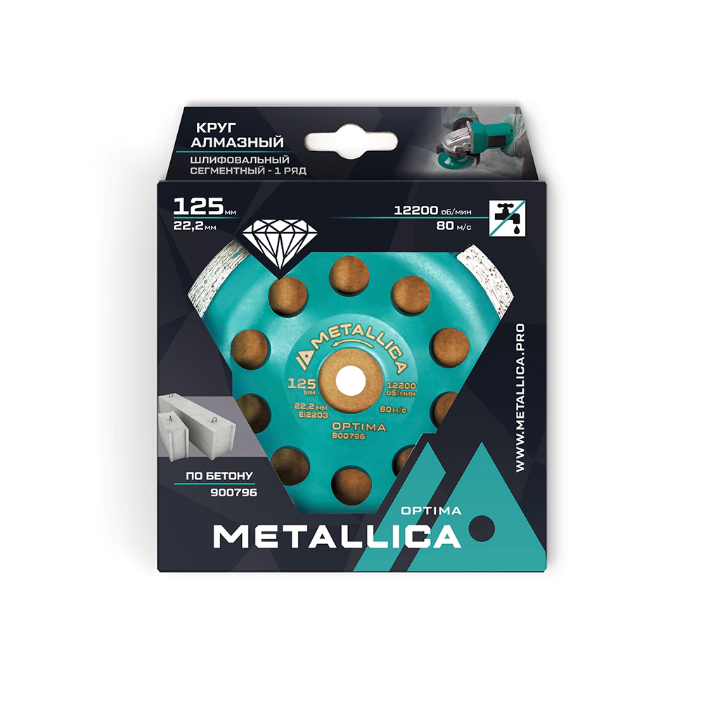 Чашка алмазная 125x22,2 мм сегментная по бетону METALLICA Optima