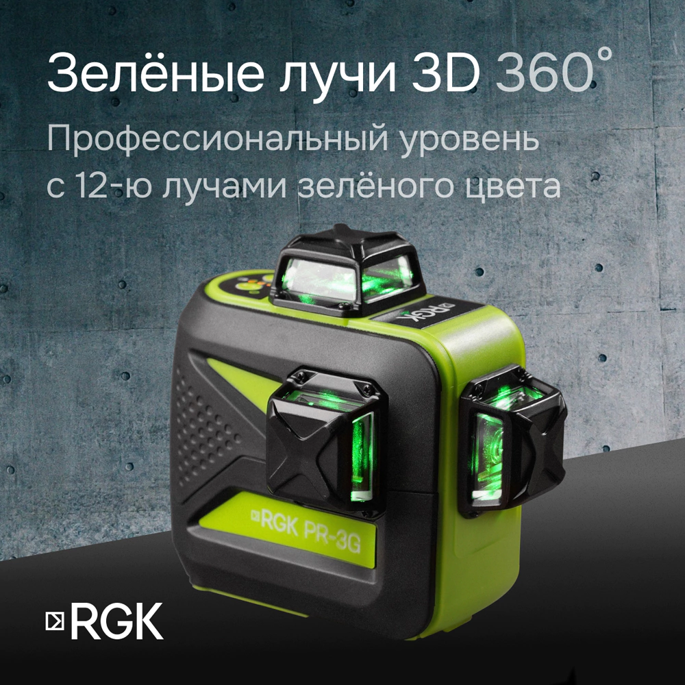 Лазерный нивелир 20 м RGK PR-3G