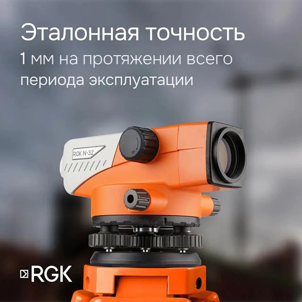 Оптический нивелир RGK N-32 со штативом и рейкой