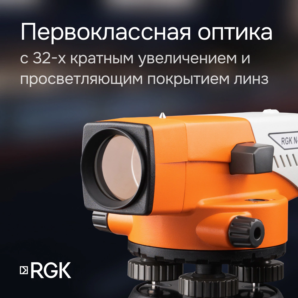 Оптический нивелир RGK N-32 со штативом и рейкой