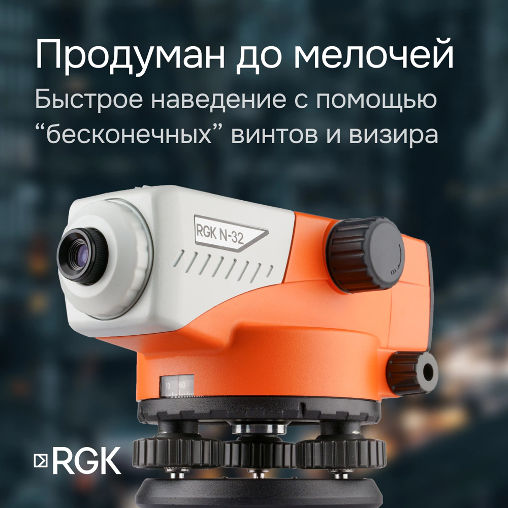 Оптический нивелир RGK N-32 со штативом и рейкой