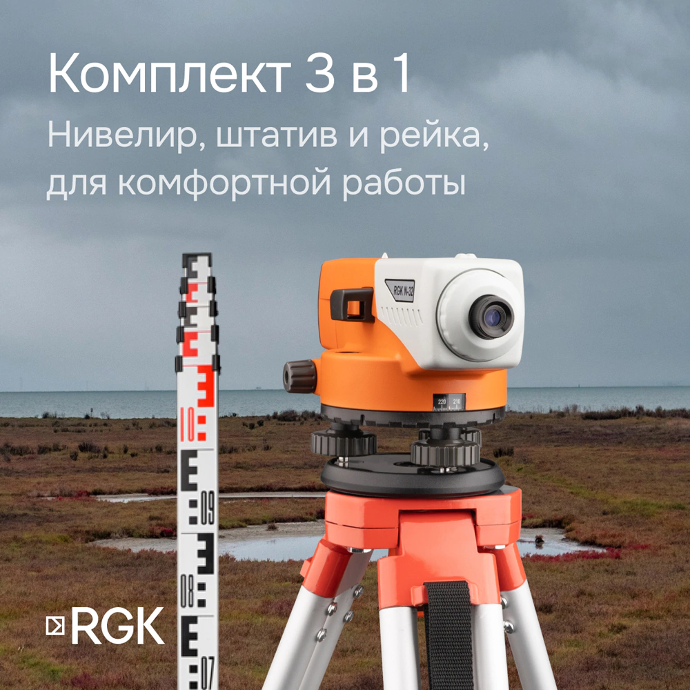 Оптический нивелир RGK N-32 со штативом и рейкой
