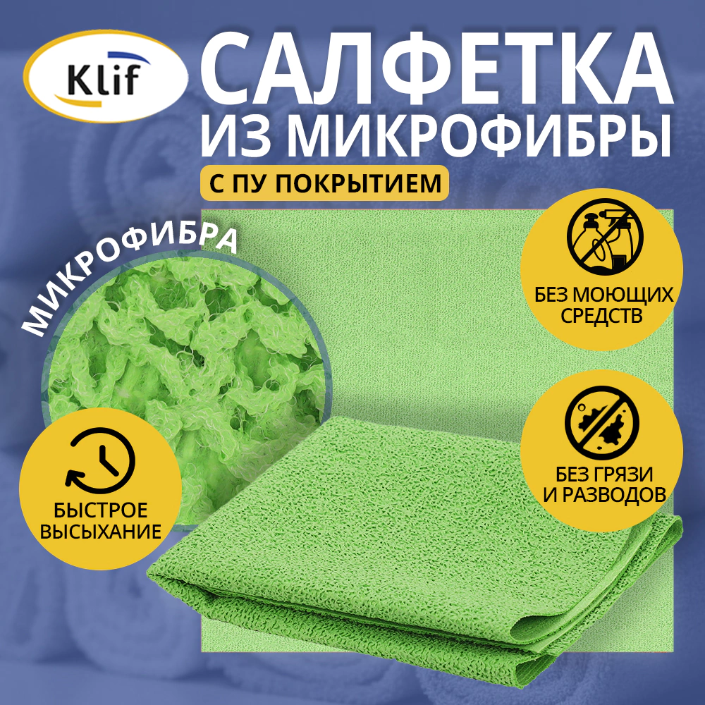 Салфетка из микрофибры с ПУ покрытием Klif 35х40 см зеленая