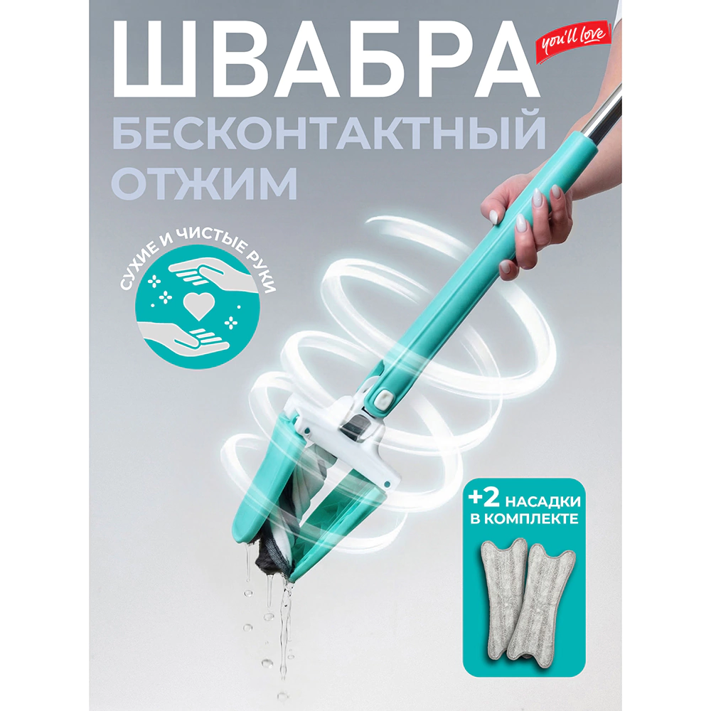 Швабра с отжимом ИксТвист You'll love