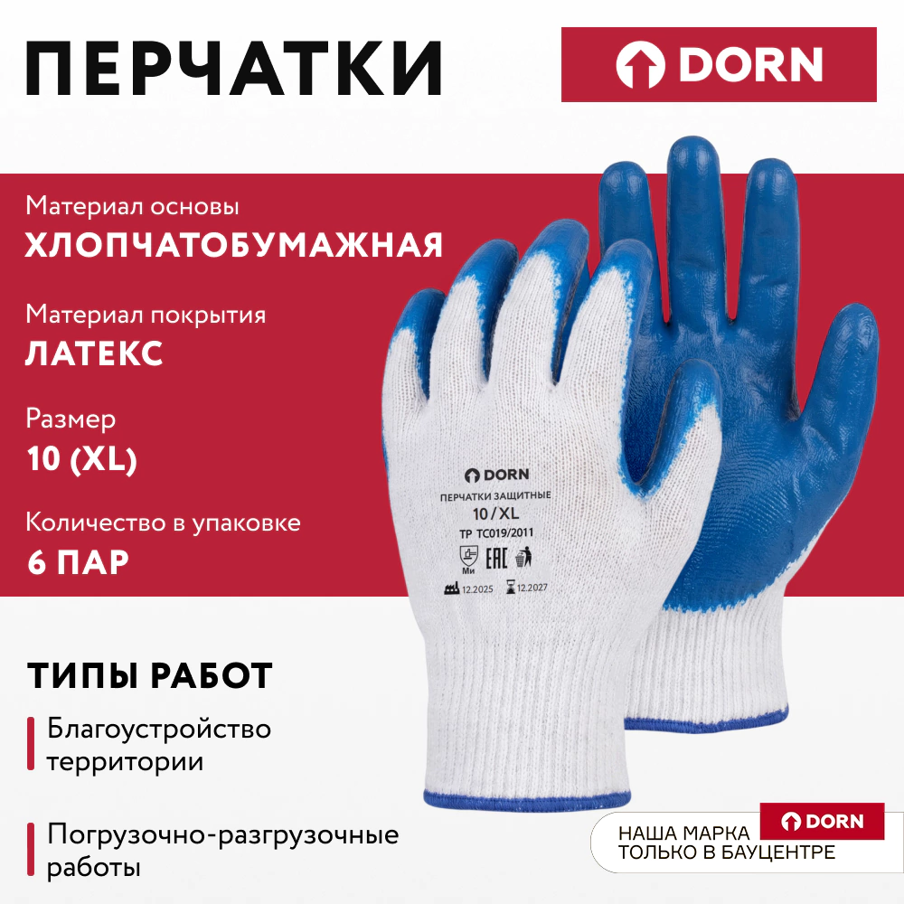 Перчатки хлопчатобумажные 10 (XL) с латексным обливом 6 пар DORN