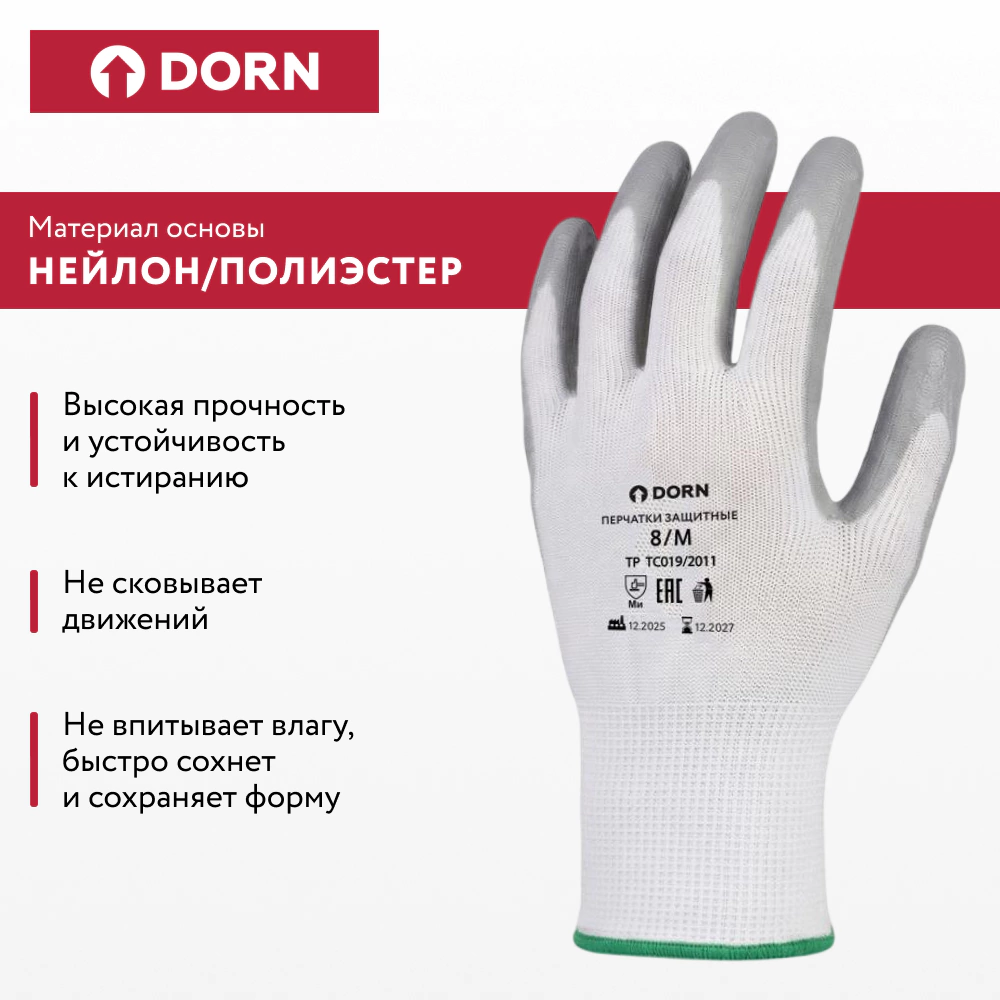 Перчатки из полиэстера 8 (M) с нитриловым обливом DORN