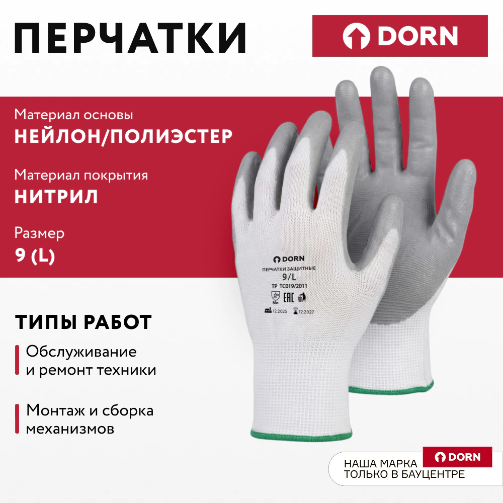 Перчатки из полиэстера 9 (L) с нитриловым обливом DORN