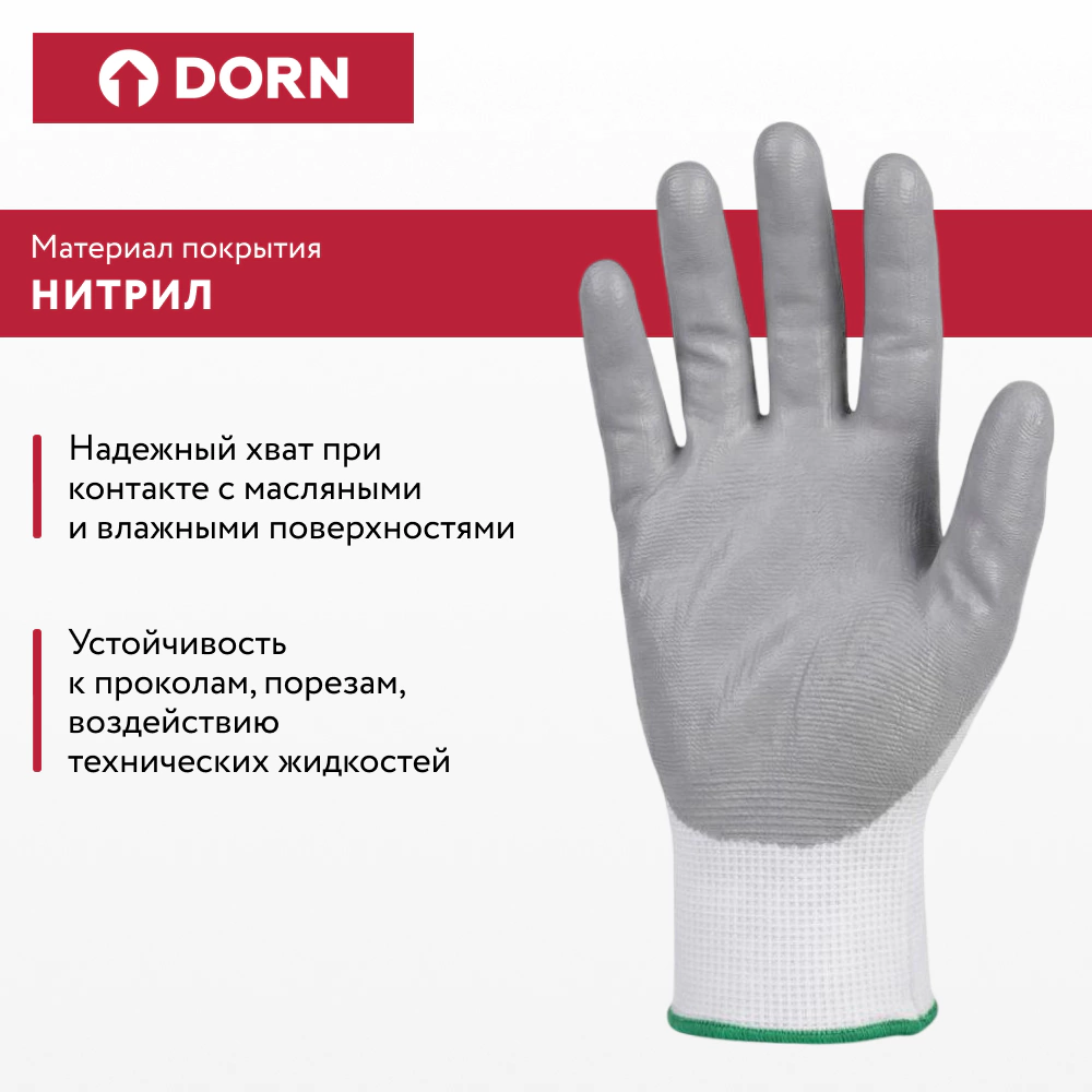 Перчатки из полиэстера 9 (L) с нитриловым обливом DORN