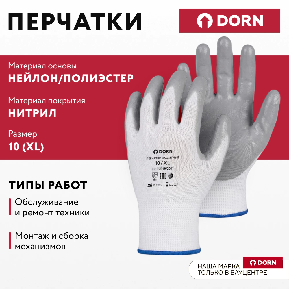Перчатки из полиэстера 10 (XL) с нитриловым обливом DORN