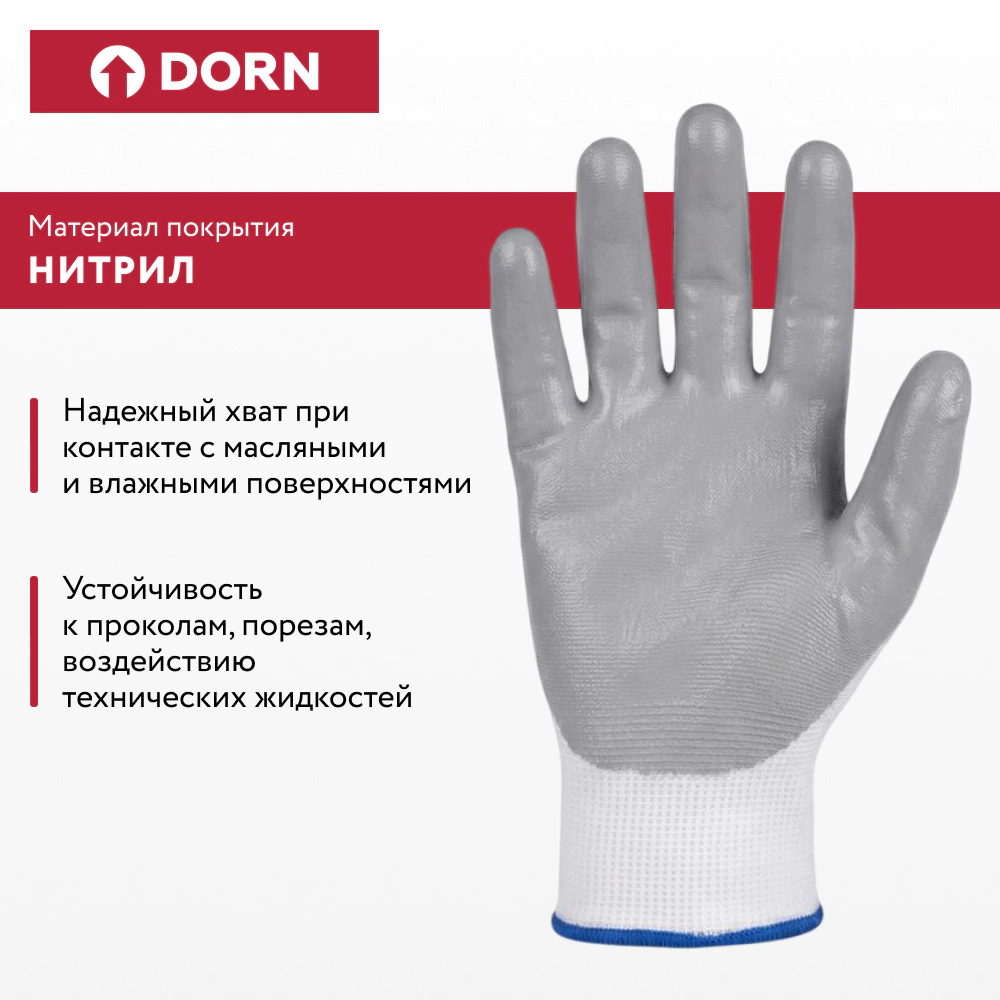Перчатки из полиэстера 10 (XL) с нитриловым обливом DORN