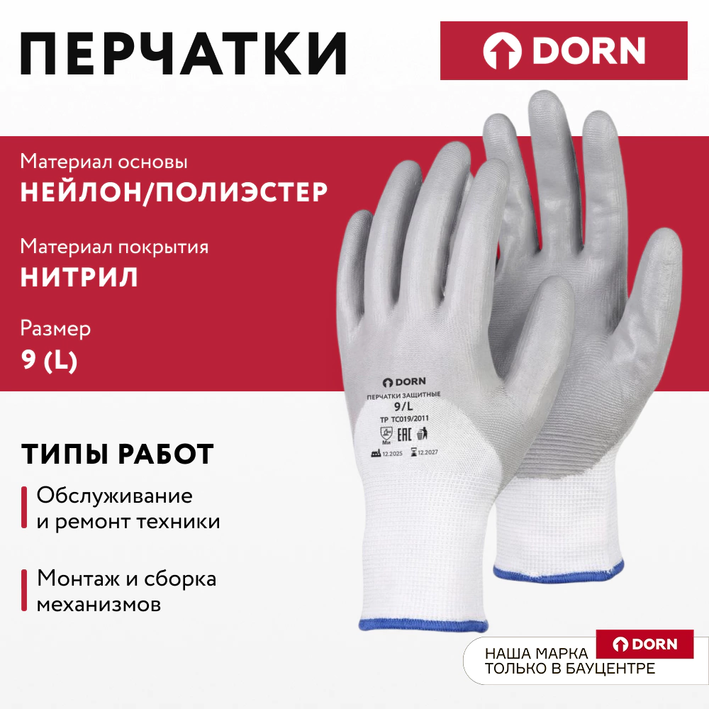 Перчатки из полиэстера 9 (L) с нитриловым обливом 3/4 DORN