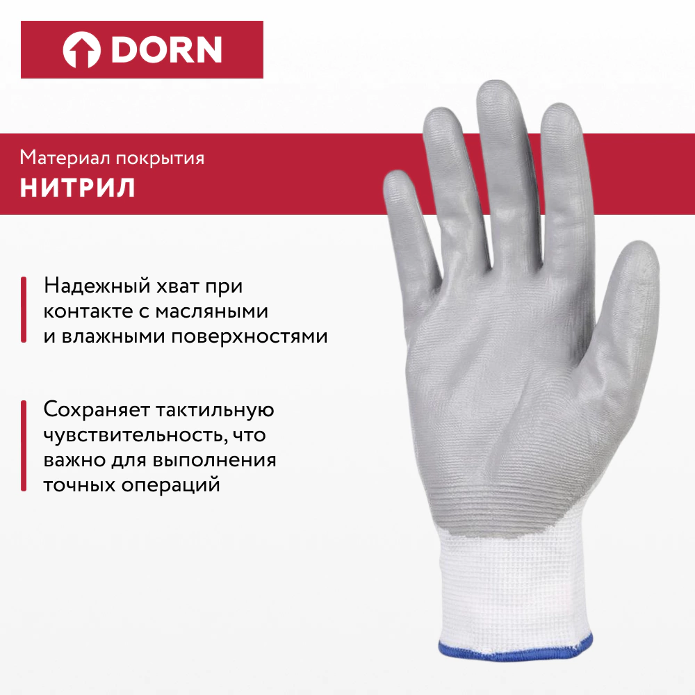 Перчатки из полиэстера 9 (L) с нитриловым обливом 3/4 DORN