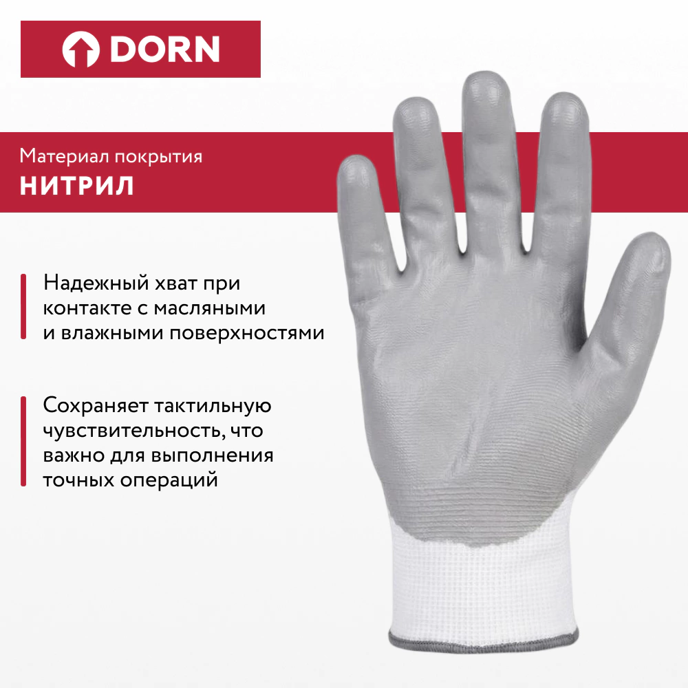 Перчатки из полиэстера 10 (XL) с нитриловым обливом 3/4 DORN