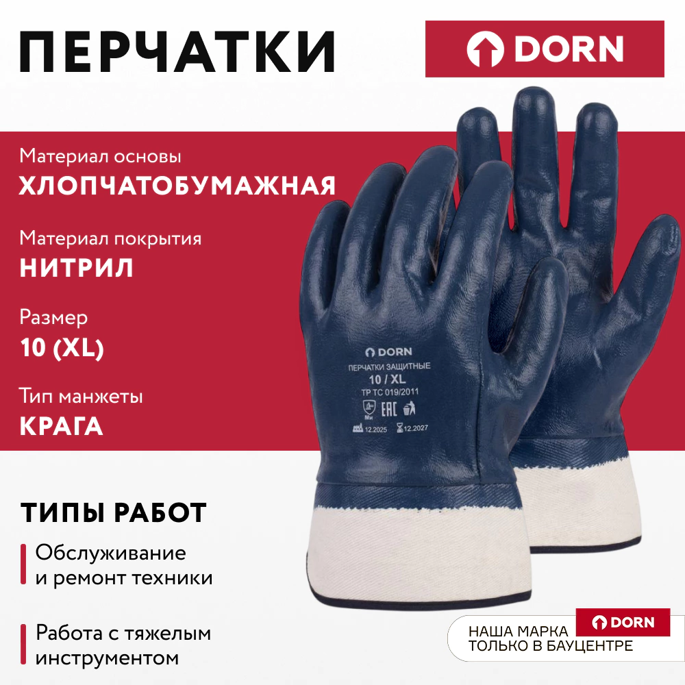 Перчатки хлопчатобумажные 10 (XL) с нитриловым обливом манжета крага МБС DORN