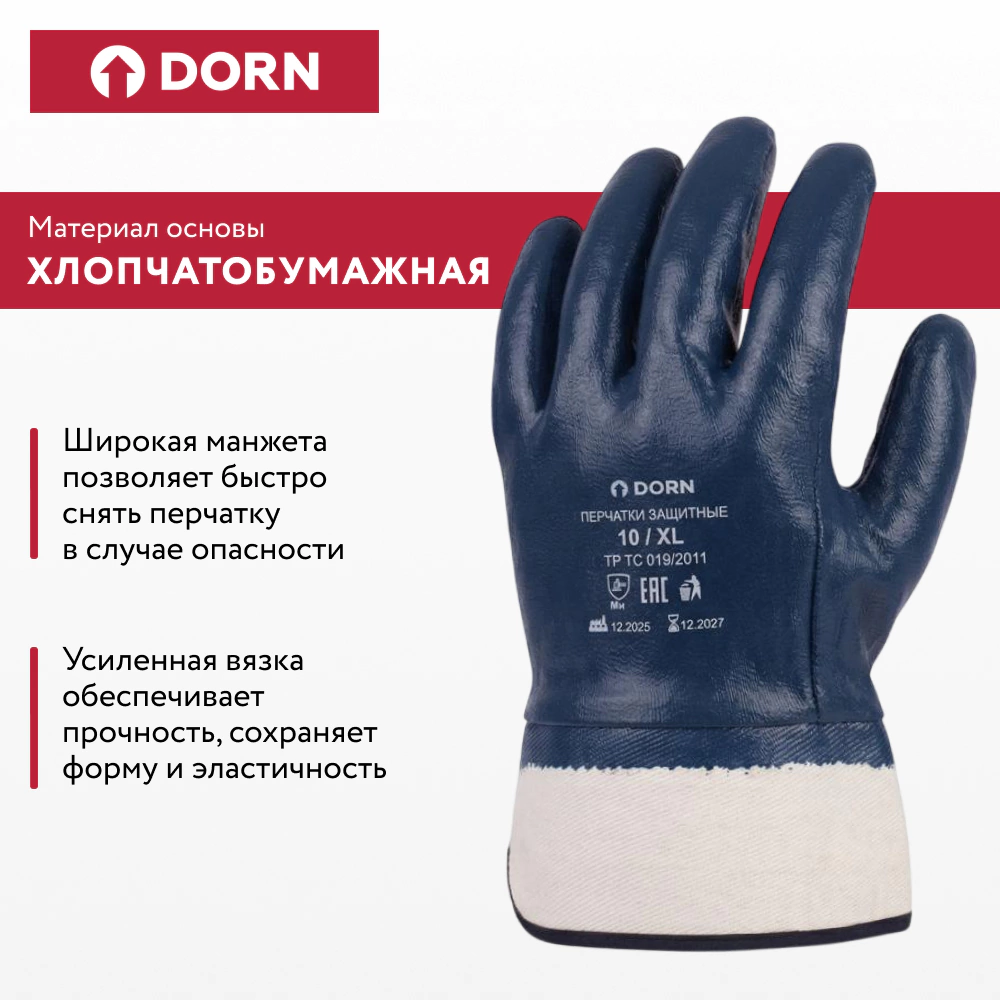Перчатки хлопчатобумажные 10 (XL) с нитриловым обливом манжета крага МБС DORN