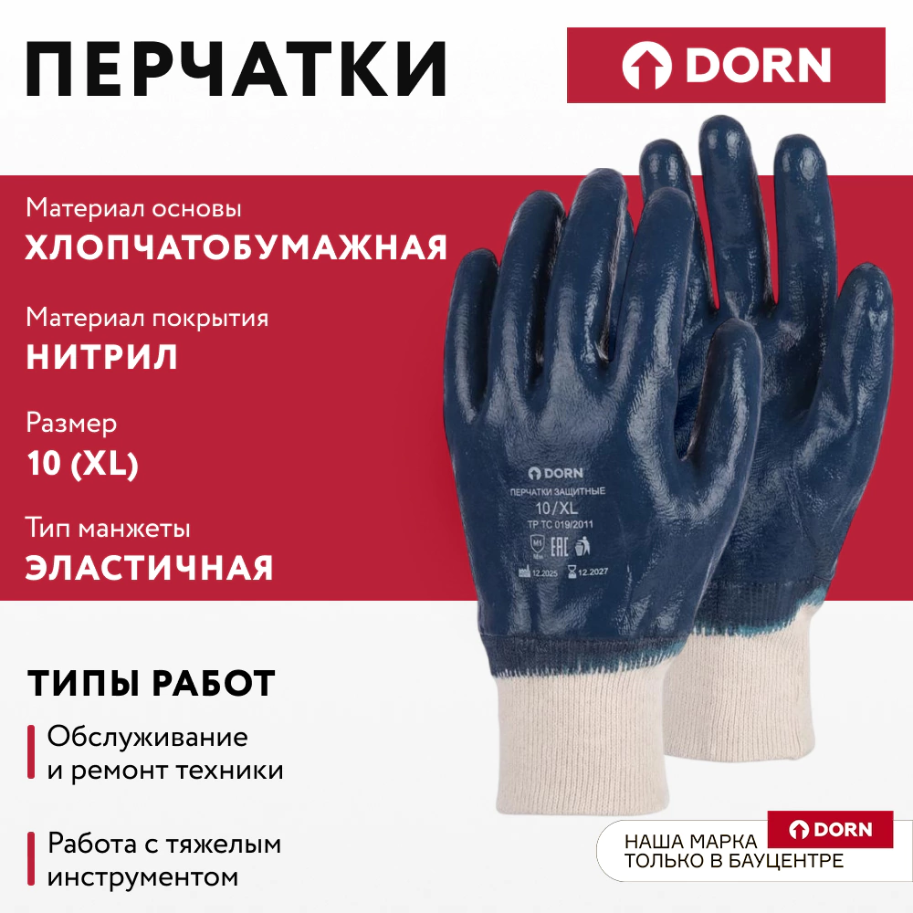 Перчатки хлопчатобумажные 10 (XL) с нитриловым обливом эластичная манжета МБС DORN