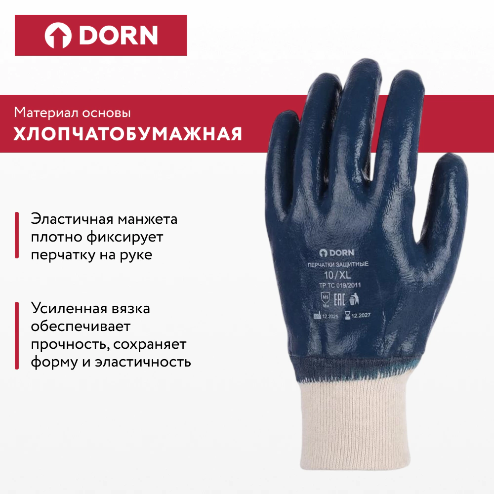 Перчатки хлопчатобумажные 10 (XL) с нитриловым обливом эластичная манжета МБС DORN