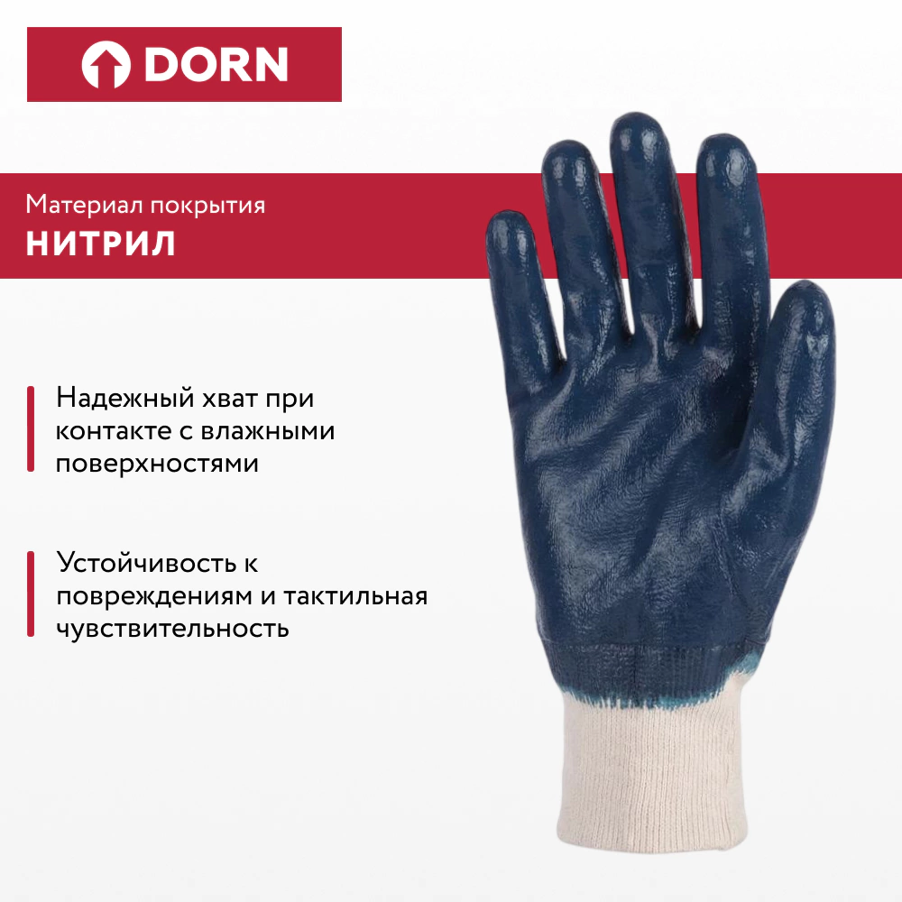 Перчатки хлопчатобумажные 10 (XL) с нитриловым обливом эластичная манжета МБС DORN