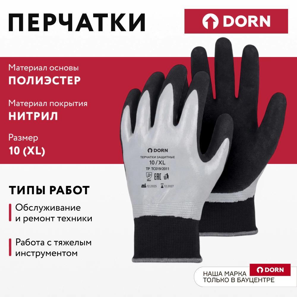 Перчатки из полиэстера 10 (XL) с двойным нитриловым обливом DORN