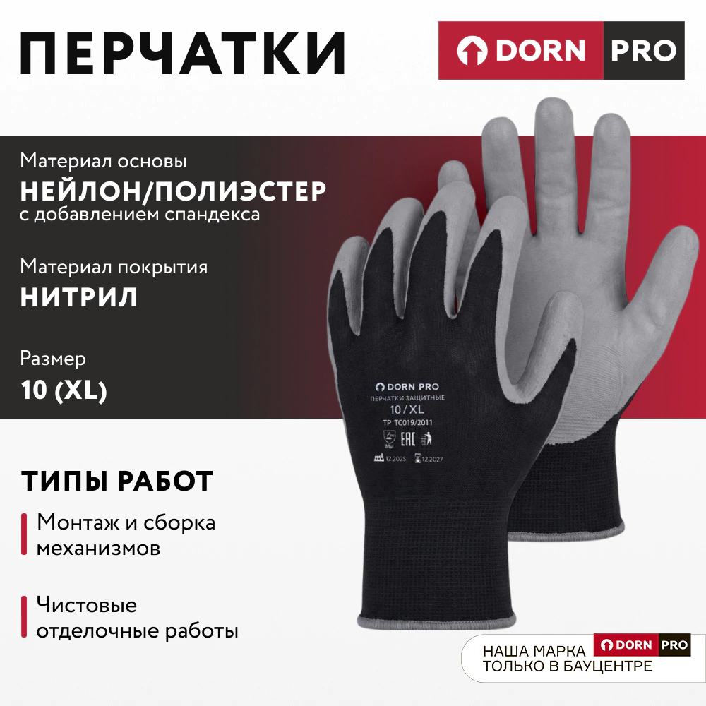 Перчатки из полиэстера и спандекса 10 (XL) с нитриловым обливом DORN PRO