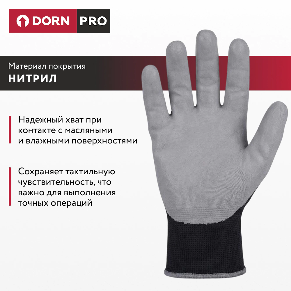 Перчатки из полиэстера и спандекса 10 (XL) с нитриловым обливом DORN PRO