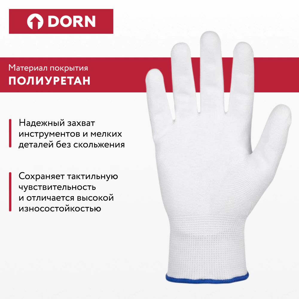 Перчатки из полиэстера 9 (L) с полиуретановым обливом DORN