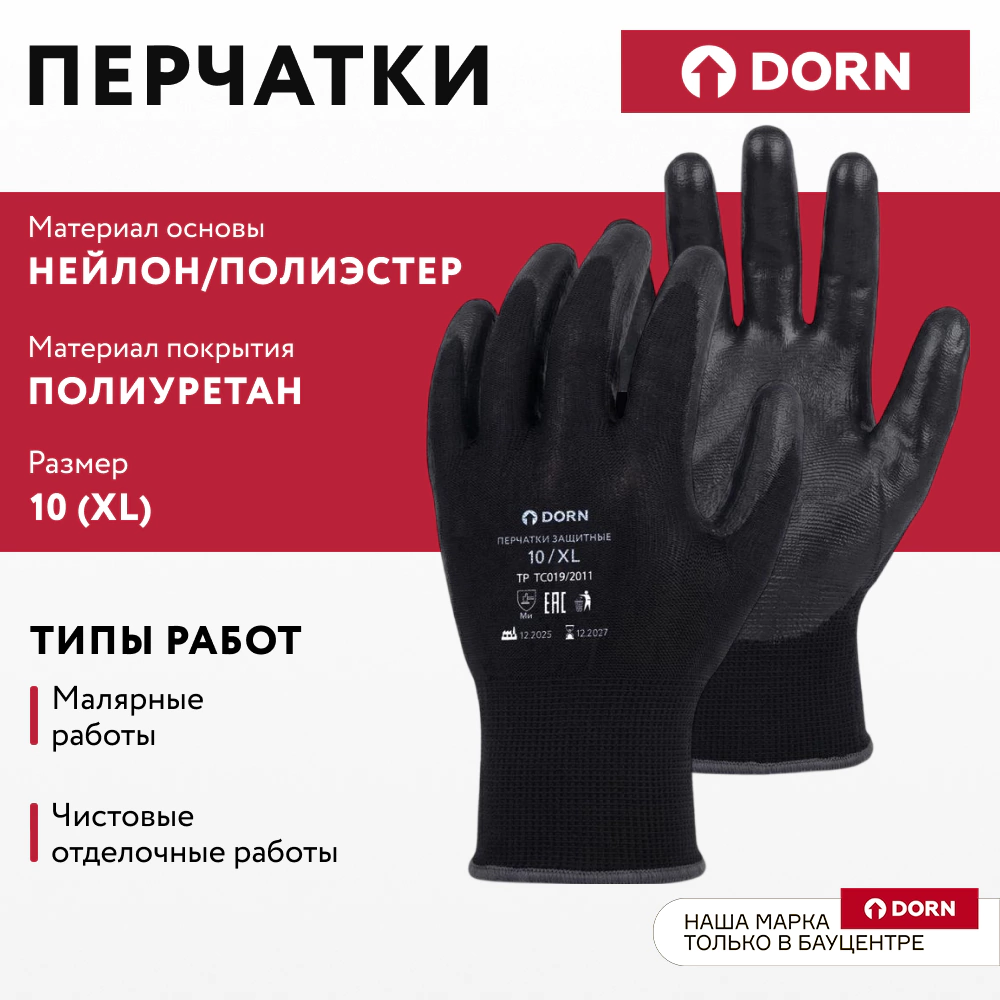 Перчатки из полиэстера 10 (XL) с полиуретановым обливом DORN