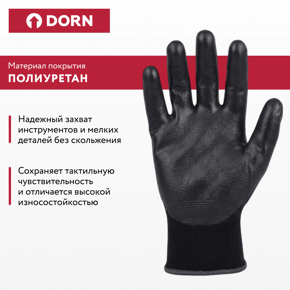 Перчатки из полиэстера 10 (XL) с полиуретановым обливом DORN