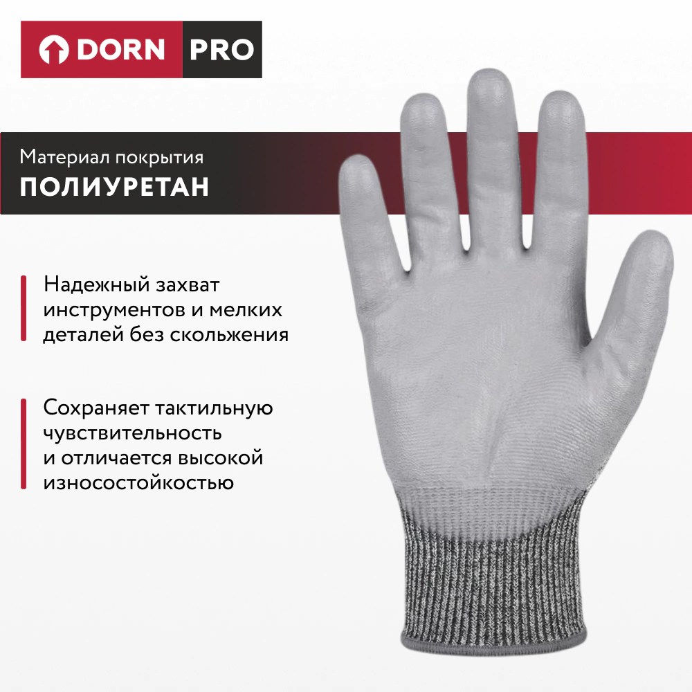 Перчатки из полиэстера 10 (XL) с полиуретановым обливом антипорез DORN PRO
