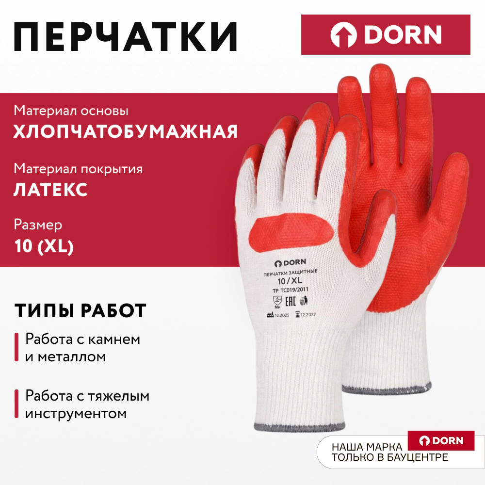 Перчатки каменщика хлопчатобумажные 10 (XL) с латекс-ПВХ обливом DORN