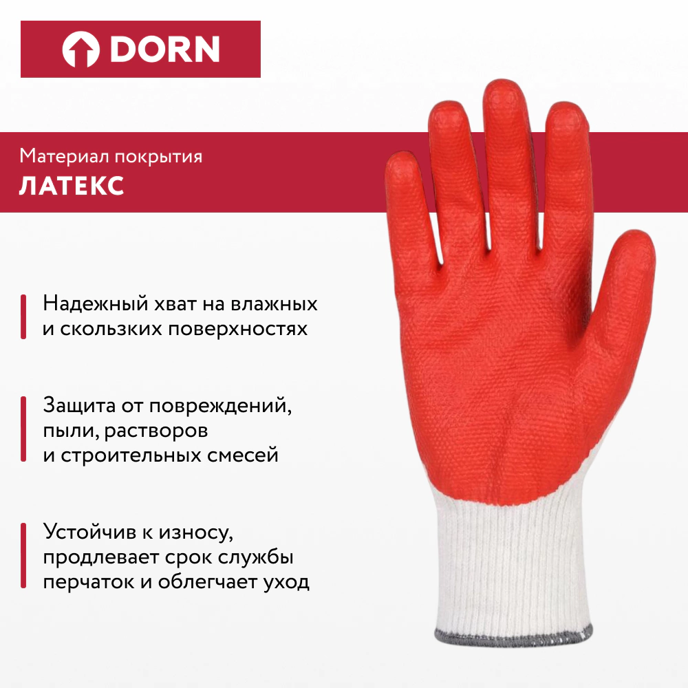 Перчатки каменщика хлопчатобумажные 10 (XL) с латекс-ПВХ обливом DORN