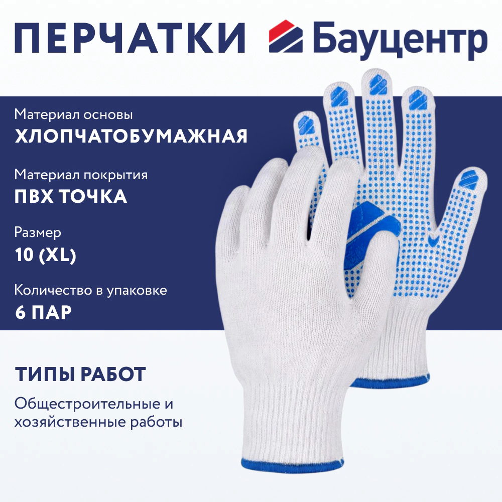 Перчатки хлопчатобумажные 10 (XL) с ПВХ точкой плотные 6 пар Бауцентр