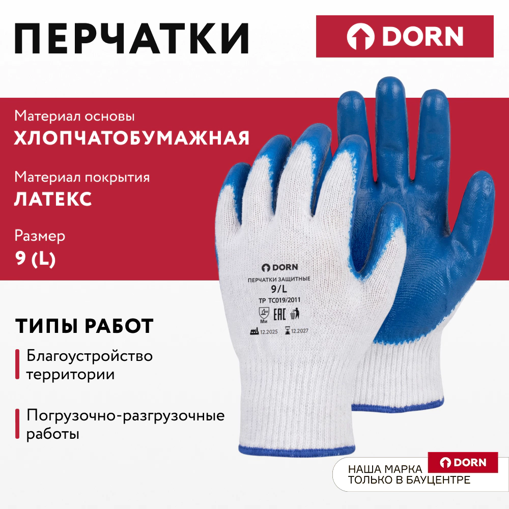 Перчатки хлопчатобумажные 9 (L) с латексным обливом DORN