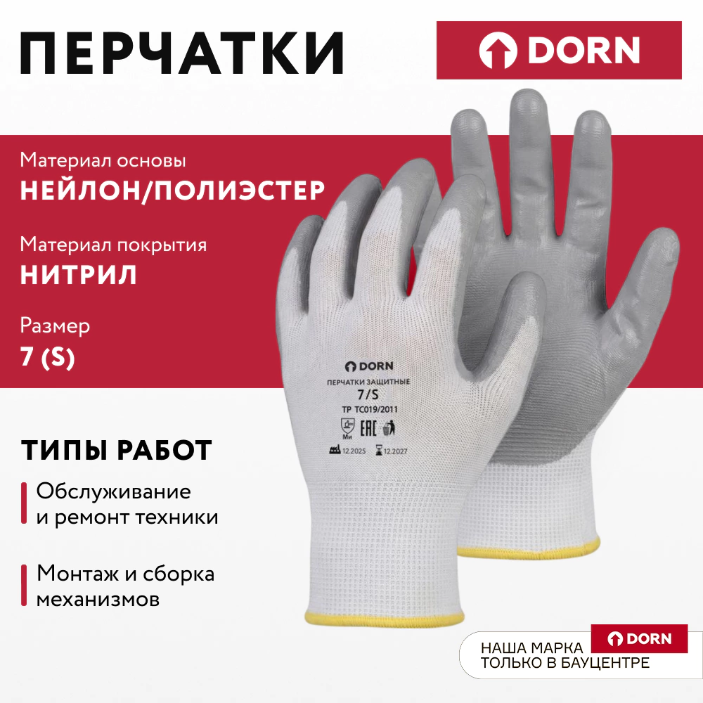 Перчатки из полиэстера 7 (S) с нитриловым обливом DORN