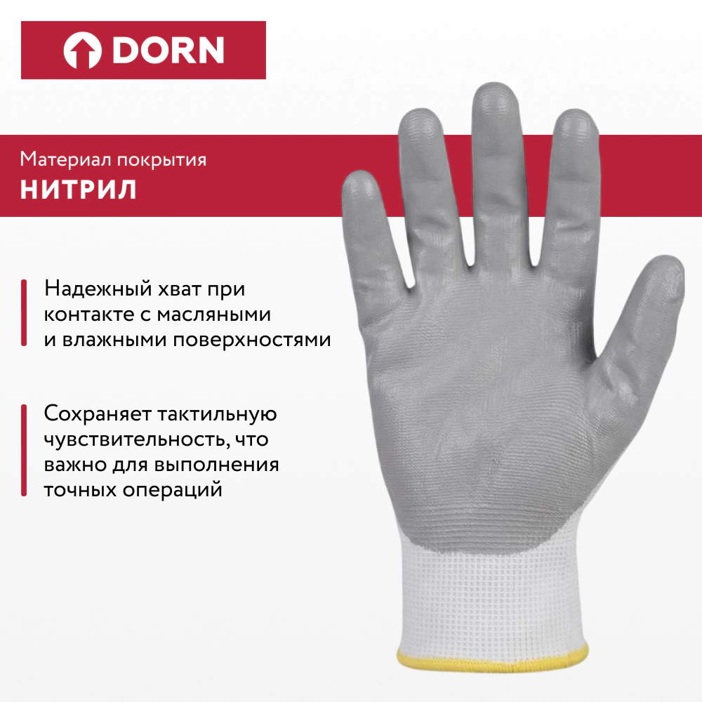 Перчатки из полиэстера 7 (S) с нитриловым обливом DORN