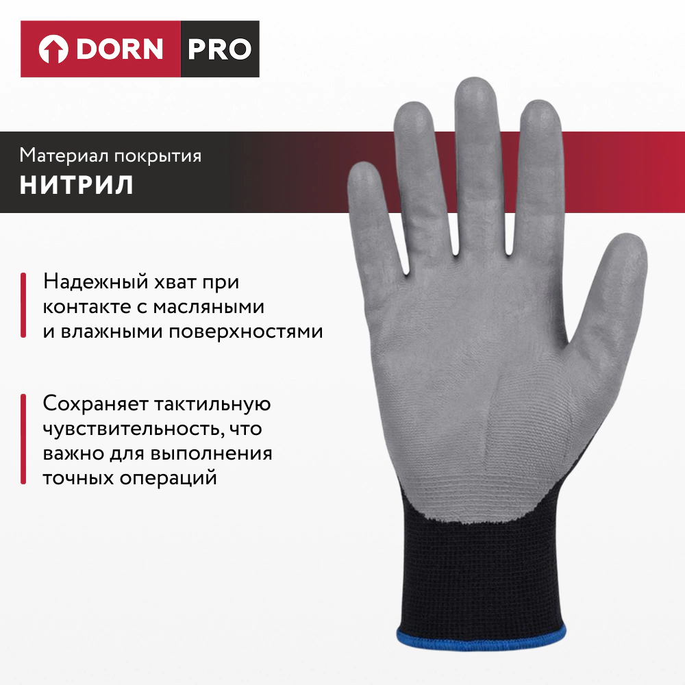Перчатки из полиэстера и спандекса 9 (L) с нитриловым обливом DORN PRO
